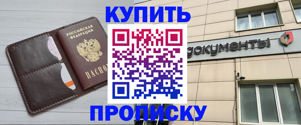 купить прописку в Заволжье